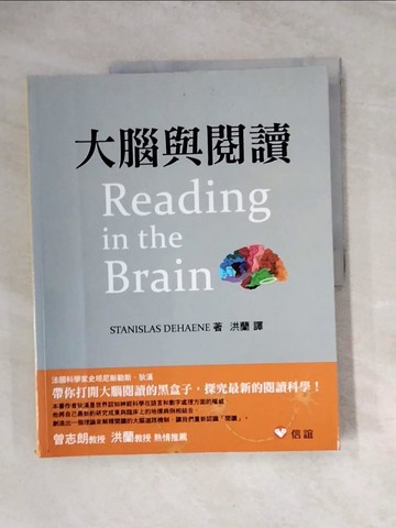 【書寶二手書T2／心理_TVL】大腦與閱讀_STANISLAS DEHAENE