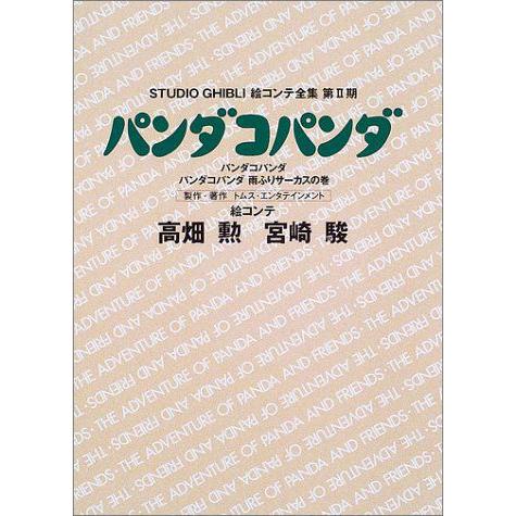 スタジオジブリ絵コンテ全集 第2期 高畑勲 宮崎駿