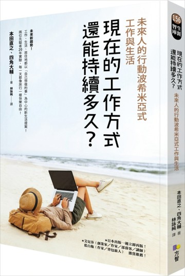 現在的工作方式還能持續多久？：未來人的行動波希米亞式工作與生活[二手書_良好]