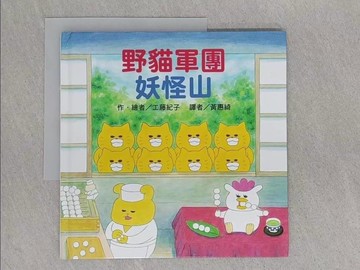 【書寶二手書T1／兒童文學_ABL】野貓軍團 妖怪山_工藤紀子,  黃惠綺
