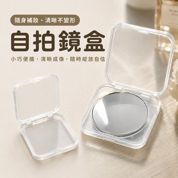 氣球派對多🎉自拍鏡盒子 圓鏡 收納盒 飾品收納盒 首飾盒 零件盒 透明盒子 化妝鏡盒子 方盒 塑膠盒 小盒子 方形盒