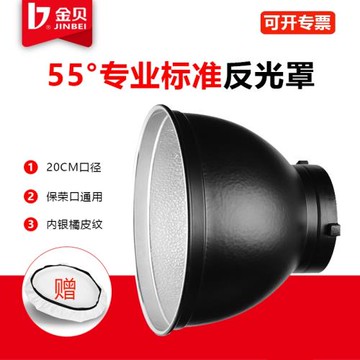 金貝55度標準燈罩 反光罩 閃光燈反光碗LED燈硬光罩保榮卡口通用