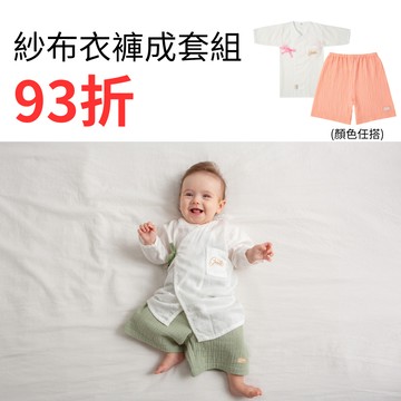 1+1成套組｜gunite極致棉柔美系列-成長型紗布衣褲｜多款可選