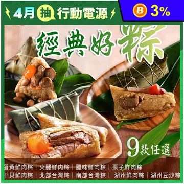 【南門市場立家】得獎好粽9款任選(湖州粽/南北粽/干貝粽)190-200g/顆