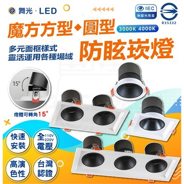 舞光 LED 魔方方型◆圓型 防眩崁燈 方形崁燈 嵌入式崁燈 可調角 投射型 護眼崁燈 一燈 二燈 三燈