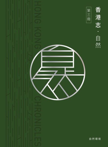 【電子書】香港志：自然‧自然環境