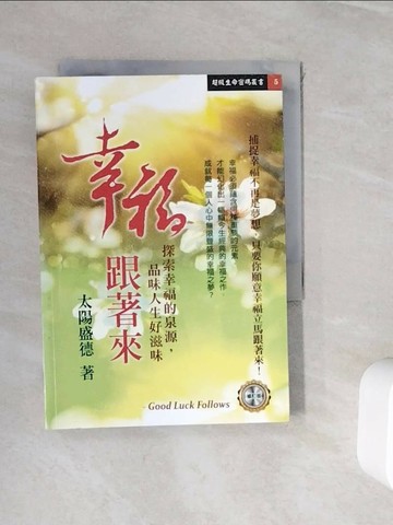【書寶二手書T1／宗教_WIO】幸福跟著來（修訂版）_太陽盛德