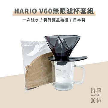 【超高CP值】HARIO 無限濾杯樹脂&燒杯套組 日本製 一刀流專用濾杯 附40張無漂白濾紙 瓦莎咖啡