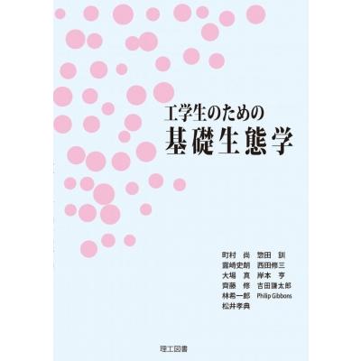 工学生のための基礎生態学   町村尚  〔本〕