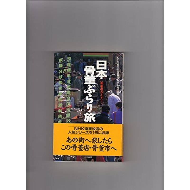 日本 骨董ぶらり旅?骨董店ガイドつき (サラ・ブックス)