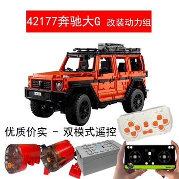 適用于樂高42177越野車大G改裝遙控動力組梅賽德斯g500燈光組積木