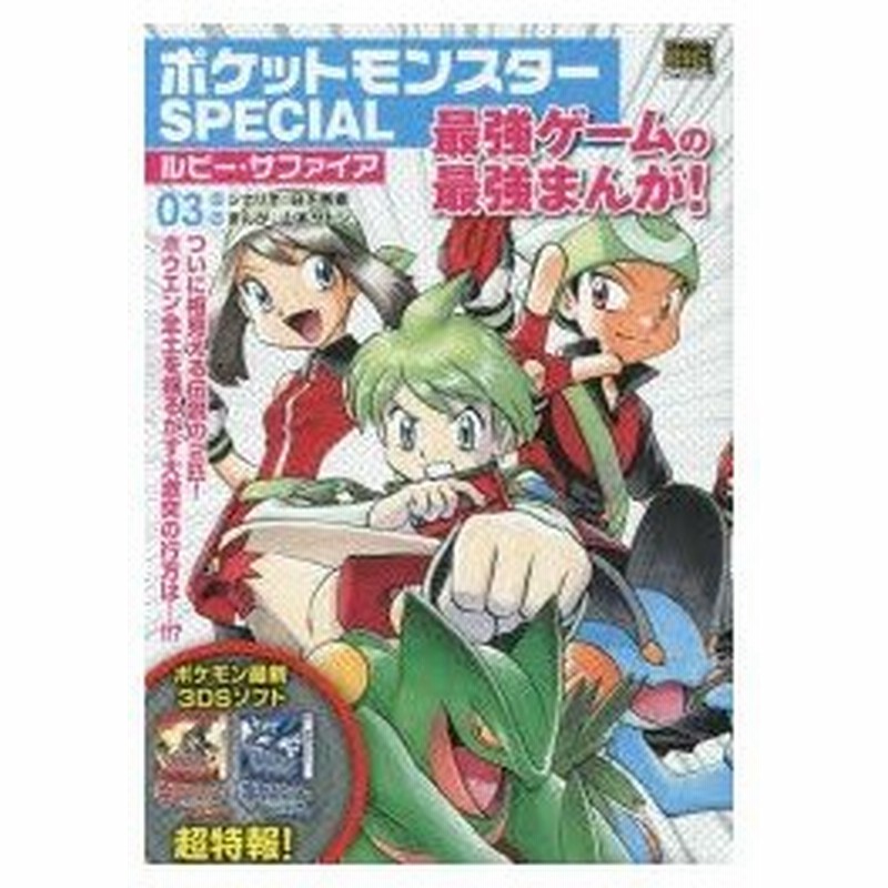 新品本 ポケモンspecial ルビー サフ 3 山本 サトシ 画日下 秀憲 シナリオ 通販 Lineポイント最大0 5 Get Lineショッピング