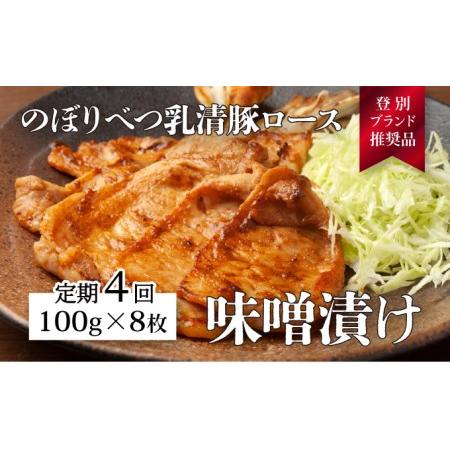 ふるさと納税 肉のあさひ のぼりべつ乳清豚（ホエー）みそ漬け（ロース肉）100g×8枚[全4回お届け] 北海道登別市