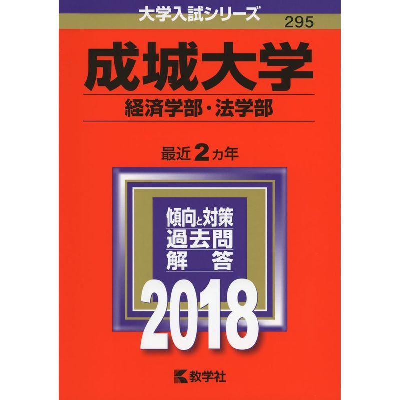 成城大学(経済学部・法学部) (2018年版大学入試シリーズ)