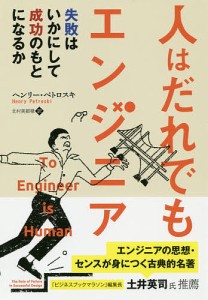 人はだれでもエンジニア 失敗はいかにして成功のもとになるか ヘンリー・ペトロスキ 北村美都穂