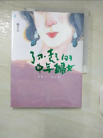 【書寶二手書T1／勵志_QY6】了不起的中年婦女_格十三