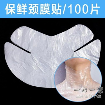 一次性面膜紙 100片一次性保鮮頸膜貼 美容院專用透明塑料面膜紙頸膜紙面膜貼