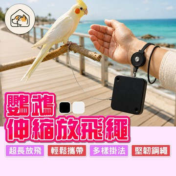 《家有毛孩🐾》鸚鵡伸縮放飛繩 鸚鵡放飛繩 鸚鵡放飛繩索 鳥類外出繩 外出牽引繩 鸚鵡牽繩 遛鳥繩 遛鳥神器 鳥用品