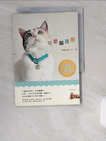 【書寶二手書T7／寵物_UV8】可愛貓項圈_西泉