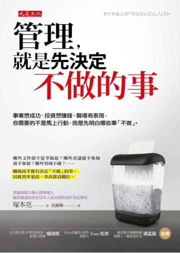 管理，就是先決定不做的事：事業想成功、投資想賺錢、職場有表現，你需要的不是[二手書_良好]