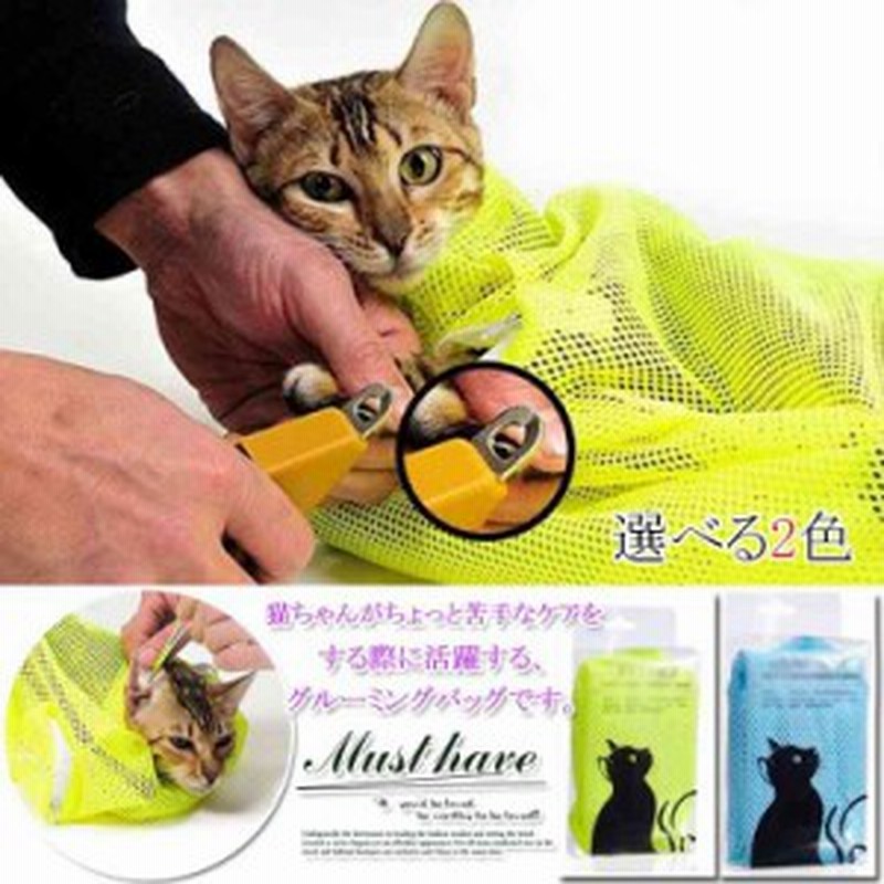 猫用グルーミングバッグ袋メッシュネット暴れ逃亡防止爪切りシャンプー通院移動 通販 Lineポイント最大1 0 Get Lineショッピング