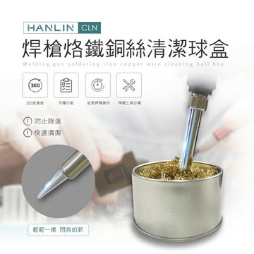 HANLIN-CLN 焊槍烙鐵銅絲清潔球盒  強強滾P