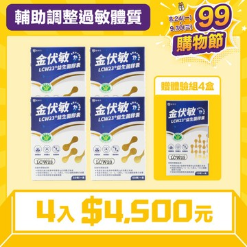 【99購物節】金伏敏LCW23®益生菌膠囊 (60顆/盒)-４盒★再送金伏敏體驗組(10顆/盒)4盒