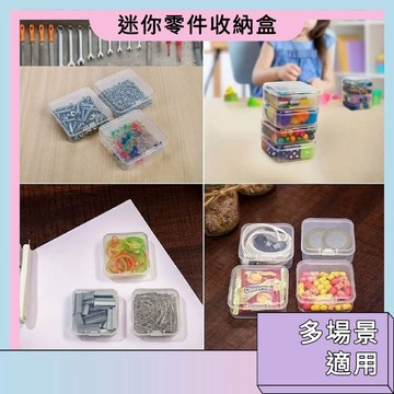 迷你零件收納盒 PP塑膠小物收納盒 螺絲飾品分類盒 透明方形 透明小方盒 透明塑膠盒 透明小盒子 耳塞盒 飾品配件盒