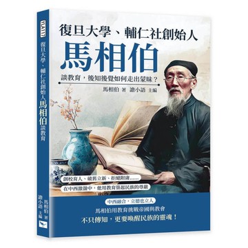 復旦大學、輔仁社創始人馬相伯談教育，後知後覺如何走出蒙昧？創校育人、破舊立新、拒