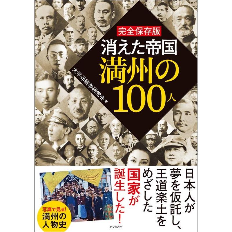 消えた帝国満州の100人 完全保存版