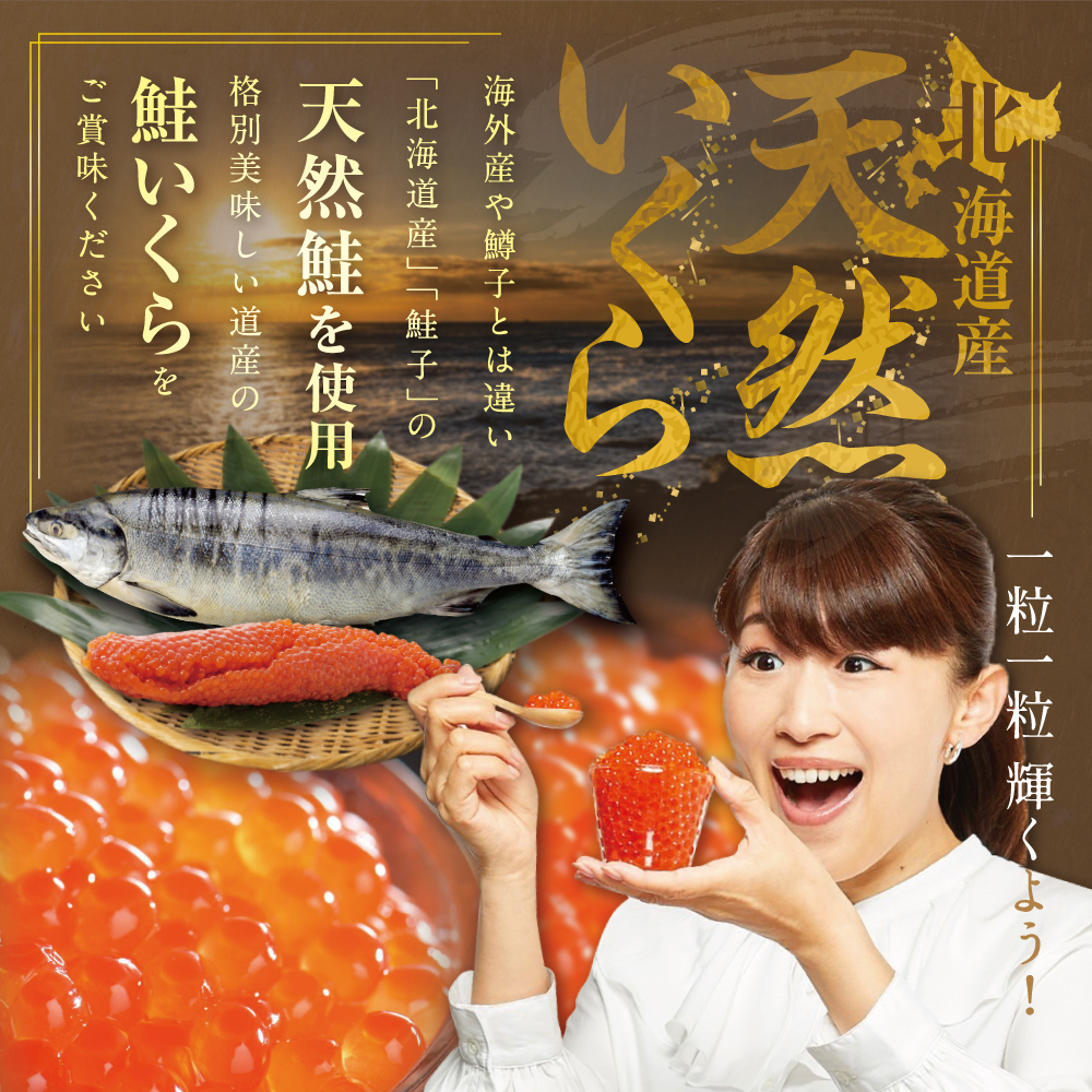北海道産 鮭いくら醤油漬け250g