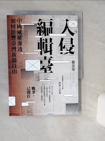 【書寶二手書T1／政治_Q4T】入侵編輯臺：中國威權滲透如何影響臺灣新聞自由_簡余晏