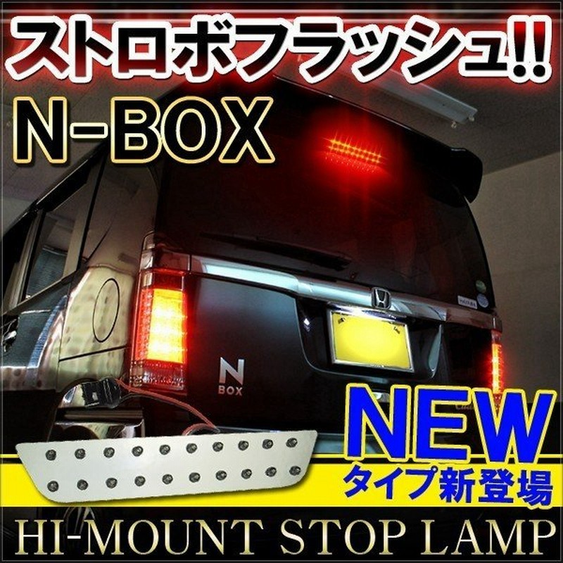 Nboxカスタム ドレスアップ Jf1 Jf2 Led ハイマウント ストップランプ 純正交換 外装 パーツ N Box N Box Nボックス エヌボックス 通販 Lineポイント最大0 5 Get Lineショッピング