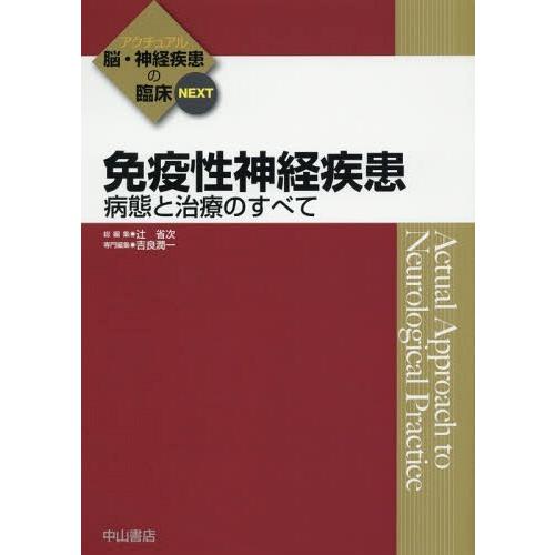 免疫性神経疾患 病態と治療のすべて