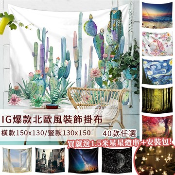 ig超人氣爆款北歐風格掛布 1.5m星星燈免費送
