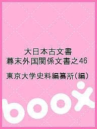 大日本古文書 幕末外国関係文書之46 東京大学史料編纂所