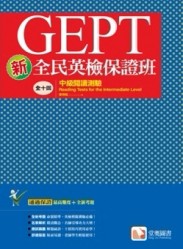 新全民英檢保證班：中級閱讀測驗[二手書_良好]