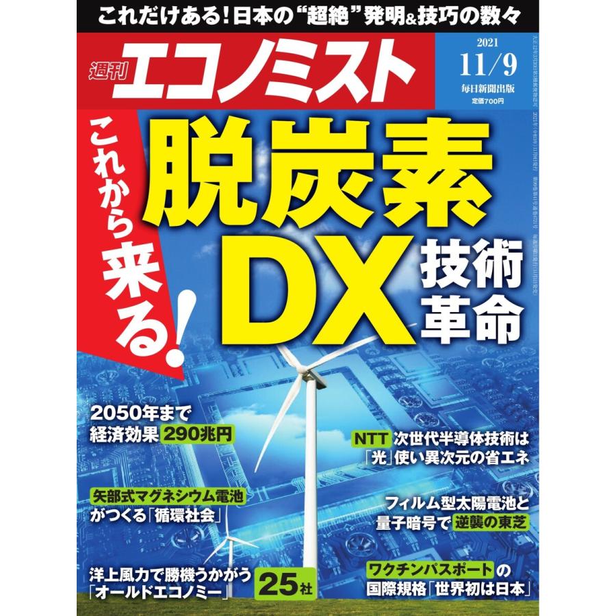 エコノミスト 2021年11 9号 電子書籍版   エコノミスト編集部