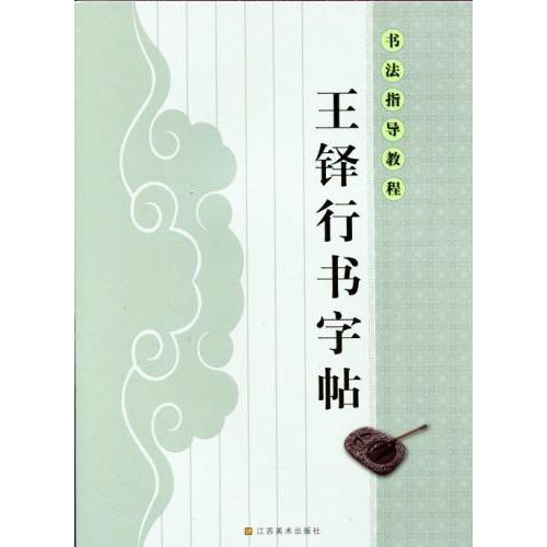 王鐸行書字帖　書道指導教程　中国語書道 王#38094;行#20070;字帖　#20070;法指#23548;教程