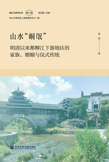 【電子書】山水“峒氓”：明清以来都柳江下游地区的家族、婚姻与仪式传统
