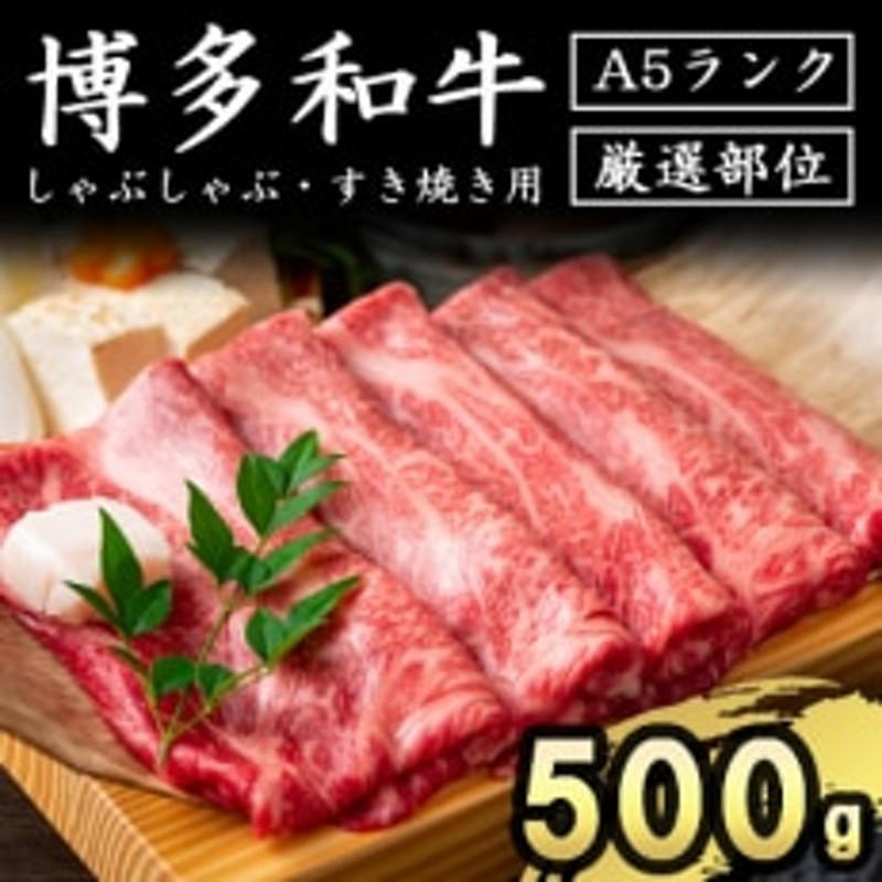 博多和牛A5しゃぶしゃぶ・すき焼き用【厳選部位】500g 通販 LINEポイント最大1.5%GET | LINEショッピング