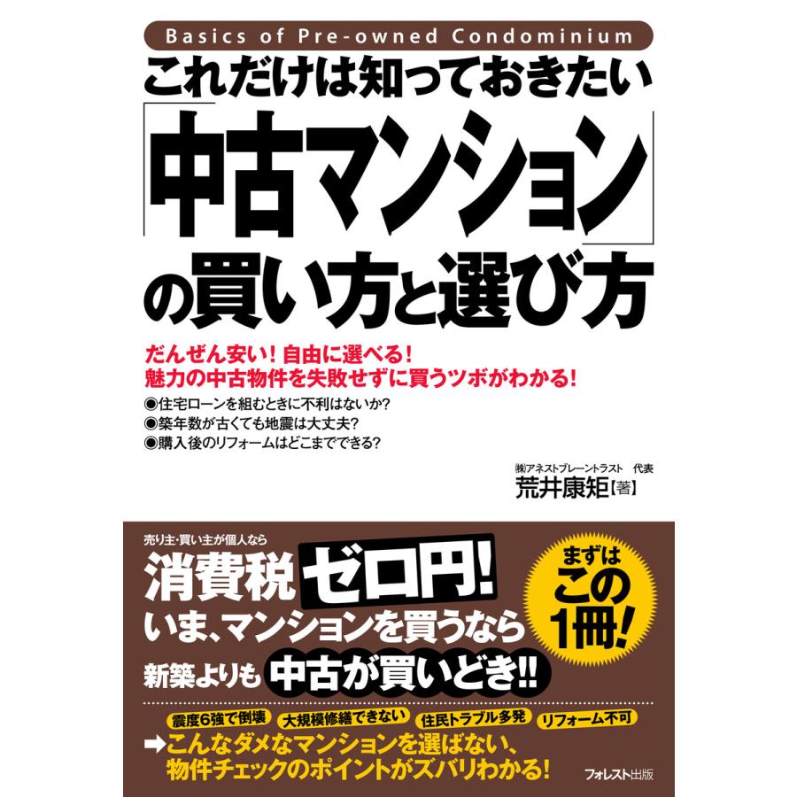 これだけは知っておきたい 中古マンション の買い方と選び方 だんぜん安い 自由に選べる 魅力の中古物件を失敗せずに買うツボがわかる