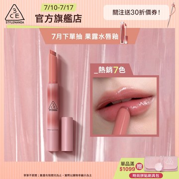 3CE 光澤蜜漾唇膏 <高允貞同款> 戀愛感顯白! | 3CE官方旗艦店