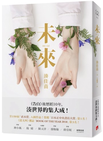 未來：《告白》後歷經10年，湊世界的集大成！[二手書_良好]