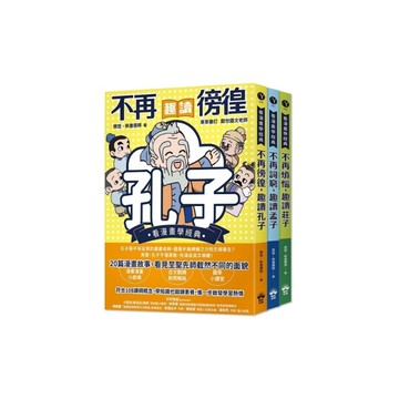 東方哲學家【看漫畫學經典】：孔子、孟子、莊子輕鬆讀