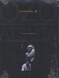 デジタル小津安二郎展-キャメラマン厚田雄 坂村健 蓮實重彦