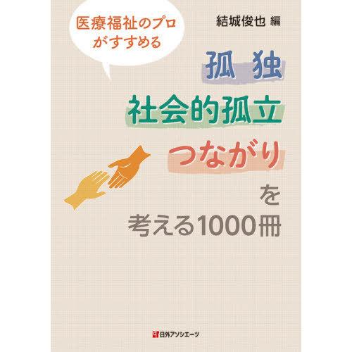 医療福祉のプロがすすめる孤独・社会的孤立・つながりを考える1000冊