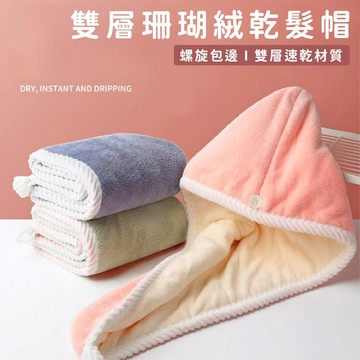 現貨《生活用品B5A】雙層加厚珊瑚絨乾髮帽 ♥ 速乾毛巾帽 擦頭髮包頭巾 雙層吸水 洗髮毛巾