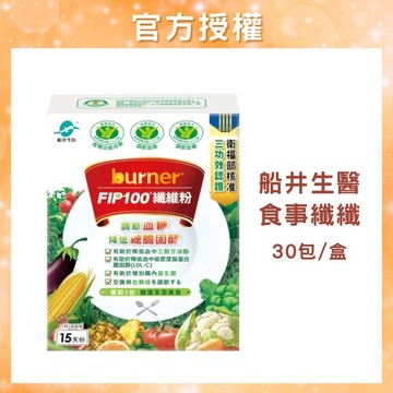 船井生醫 burner FIP100纖維粉 (30包裝) 調節血脂 調節血糖 胃腸功能改善 船井食事纖纖 膳食纖維