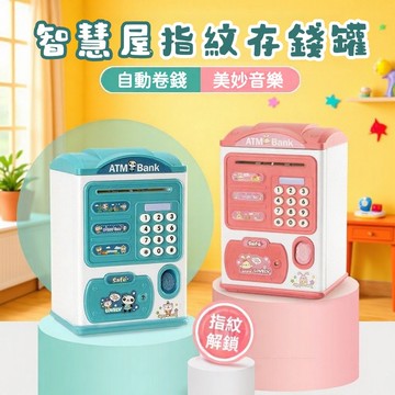 「台灣出貨」兒童存錢筒自動感應捲錢 電子密碼存錢 指紋辨識存錢筒 大容量存錢筒 智能存錢筒 仿真ATM存錢筒 兒童儲蓄罐